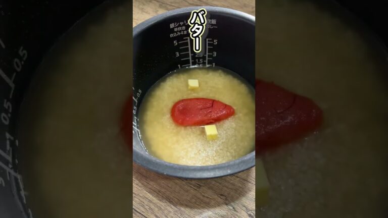 深夜の一人ご飯 たらこバター炊き込み [#Shorts]