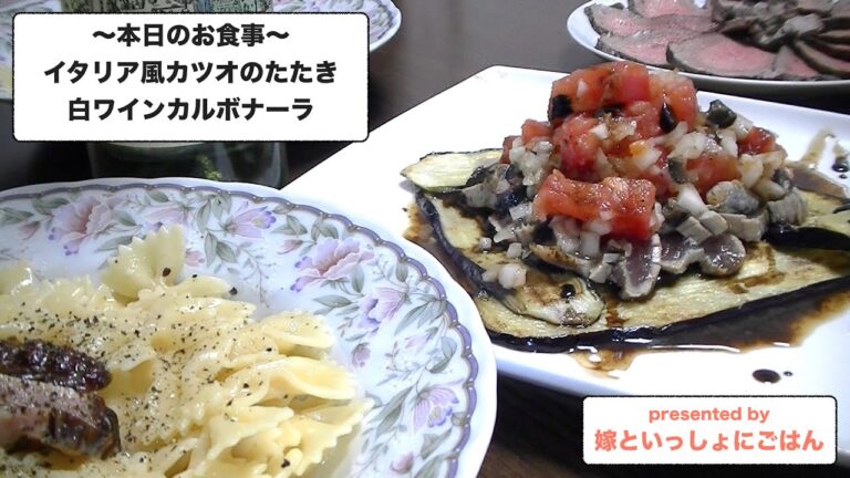 カツオのタタキイタリアン風と白ワインカルナーラ