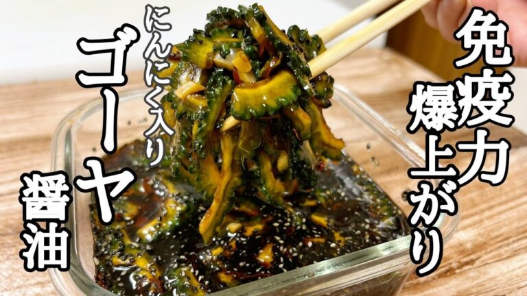 夏バテ防止にはこれだ！ゴーヤ醤油の作り方！