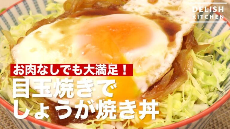 お肉なしでも大満足！目玉焼きでしょうが焼き丼　｜　How To Make Fried Egg Ginger Grill
