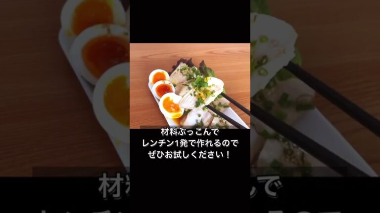 レンジで1発！ユッケ風とりチャーシュー