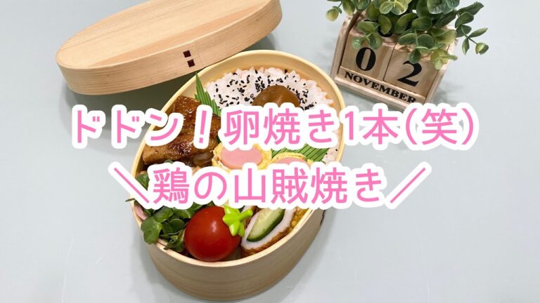 【お弁当】日々のお弁当/bento/鶏の山賊焼き/ドドン！魚肉ソーセージの卵焼き《旦那弁当》