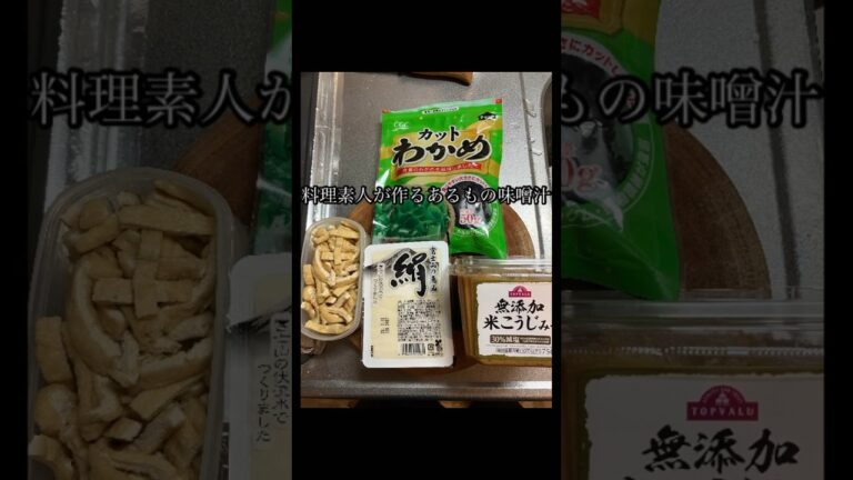 料理素人男が作るあるもの味噌汁❗️ #味噌汁