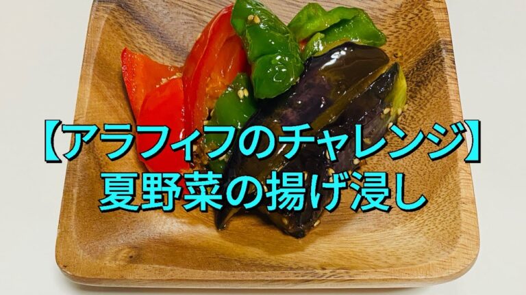 薬膳vlog【アラフィフのチャレンジ】夏野菜の揚げ浸し