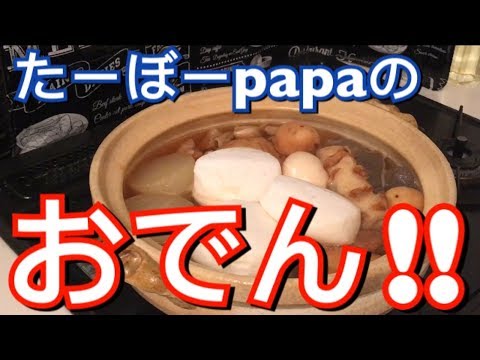 【今晩のおかず】簡単おでん、作り方👍【男の料理動画】