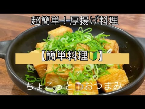 【超簡単レシピ♫】厚揚げお酒に合う料理。厚揚げレシピ。超簡単おつまみ。【料理を始める方🔰】もう一品足りない時に。