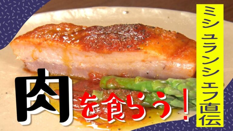 ミシュランシェフ直伝！豚肉を煮込む「ラグー・ナポレターナ」