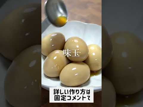 麺つゆには戻れない「最高の味玉」の作り方　#shorts