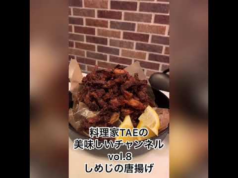vol.8 しめじの唐揚げ