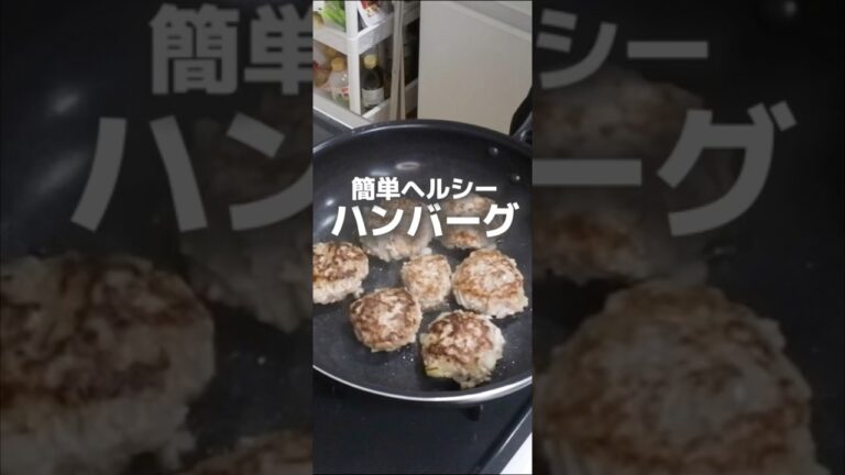 簡単⏰ヘルシー🌱ハンバーグ🥩🍚 #健康 #栄養 #食事 #料理 #レシピ #簡単レシピ #ヘルシー #ハンバーグ #health #wellness #food