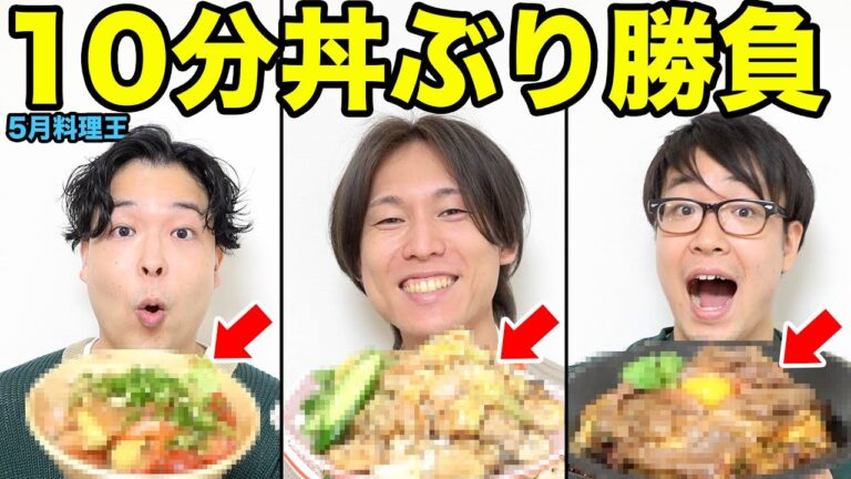 【5月料理王】10分以内に作りあげろ！簡単にできる激ウマ丼ぶり対決！！