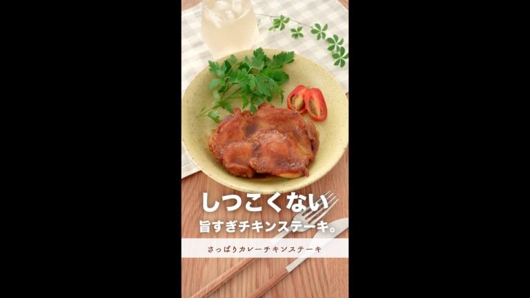 ガッツリなのに、しつこくないチキンステーキ。#shorts
