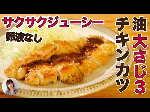 大さじ3の油でチキンカツがサクサクジューシーでご飯進む旨さ