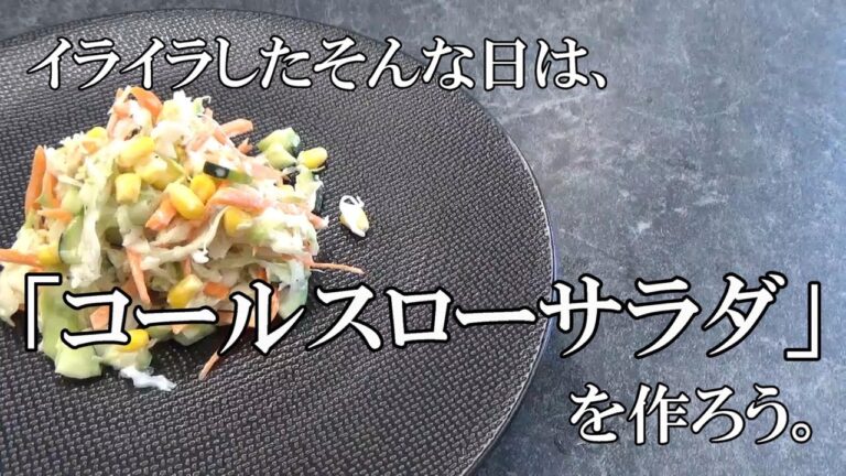 【コールスローサラダ】野菜いっぱい、味付けシンプルが一番おいしいってことで。