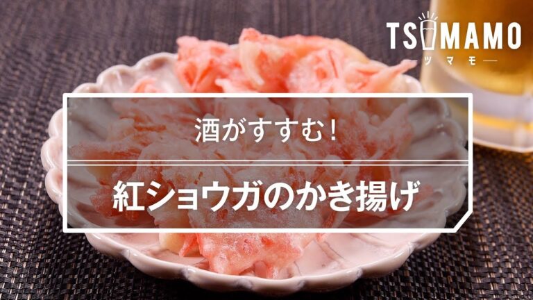 紅ショウガのかき揚げ