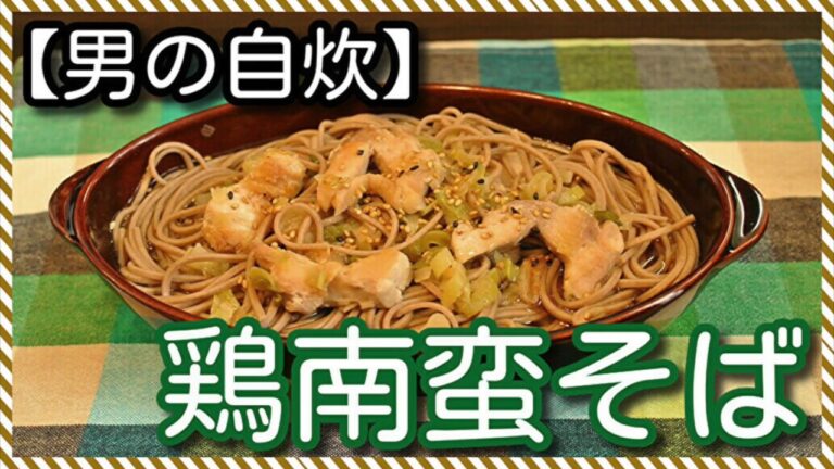 【男の自炊】#77 鶏南蛮そば “Buckwheat Noodles with Chicken & Japanese Leek”