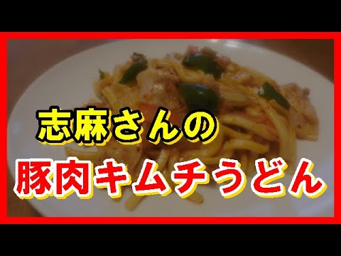 豚肉キムチうどん　タサン志麻さんのレシピ