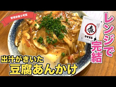 【レンジだけ】豆腐あんかけの作り方♪餡がレンチンだけで完成！？おかずにピッタリ！だしパックで味付けする簡単すぎる時短お豆腐レシピ♪低糖質でダイエットにも♪やすまるだし公式アンバサダーオリジナルレシピ☆
