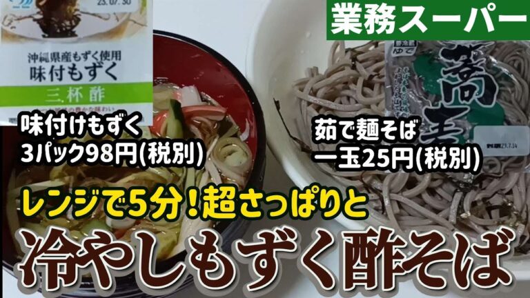 【業務スーパー】格安茹で麺そばを3パック入りのもずく酢でズボラに食べます