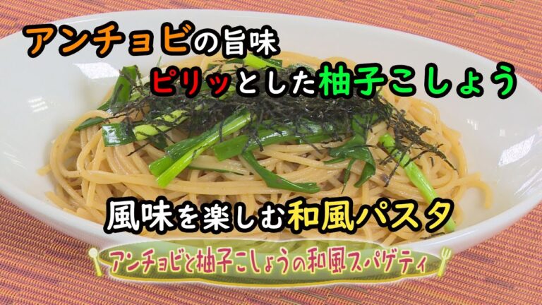 【和食】「アンチョビと柚子胡椒の和風パスタ」の作り方（クックハンド2020年11月24日放送分）