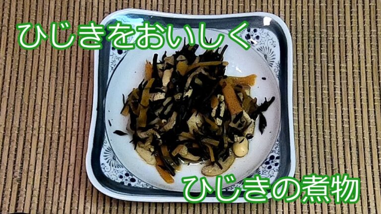 【順番が大事】ひじきの煮物