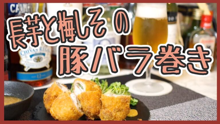 長芋と梅しその豚バラ巻き