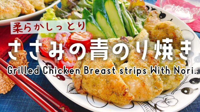 ささみ柔らか【ささみの青のり焼き】Grilled Chicken Breast strips With Nori(dried seaweed).