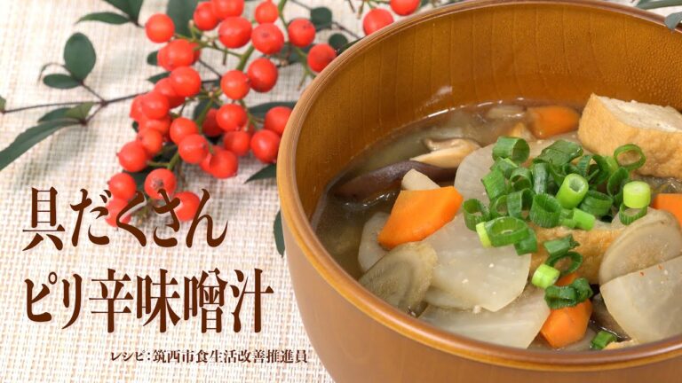 【健康レシピ】　減塩メニュー　具だくさんピリ辛味噌汁