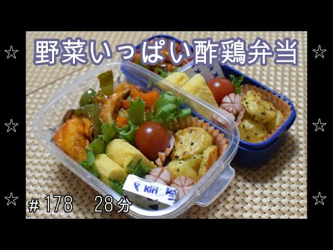 【お弁当】酢鶏 じゃがいもガーリック 卵焼き ウインナー Kiri【Obento】