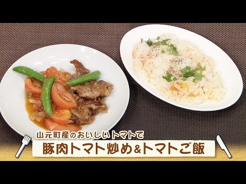 ナマなキッチン「 豚肉トマト炒め＆トマトご飯」