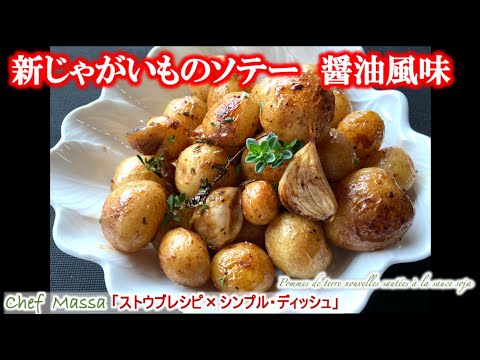 【フランス版 煮っころがし】新じゃがいものソテー　醤油風味の作り方（by 元フレンチシェフ）
