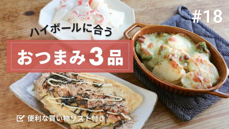 長芋とアボカドチーズ焼き/納豆オムレツ/大根カニカマコールスローの、ハイボールと食べたいおつまみ3品【便利な買い物リスト付き】