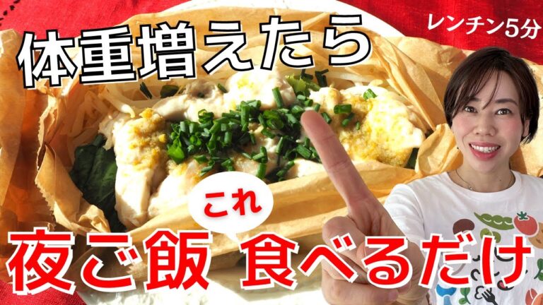 【年末年始ダイエット】食べすぎた次の日の食事レシピ | アツアツのささみのホイル焼き