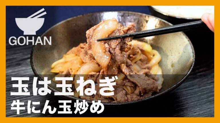 玉は玉ねぎ『牛にん玉炒め』の作り方【男飯】
