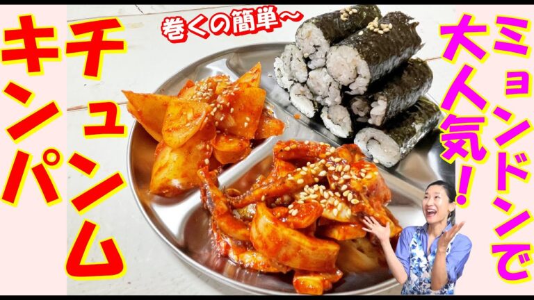 【韓国料理】チュンムキンパ レシピ｜チュンムキンパイカ和え作り方｜韓国人気キンパ レシピ｜チュンムキンパ作り方｜明洞キンパ
