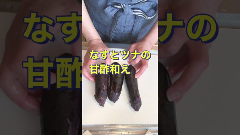 さっぱり美味しい😋レンジで簡単【なすとツナの甘酢和え】#Shorts #ひめりんご