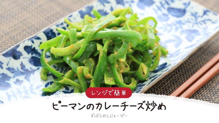 【ズボラ飯】5分で完成★レンジで簡単「ピーマンのカレーチーズ炒め」【簡単レシピ・早い・美味しいズボラ飯】