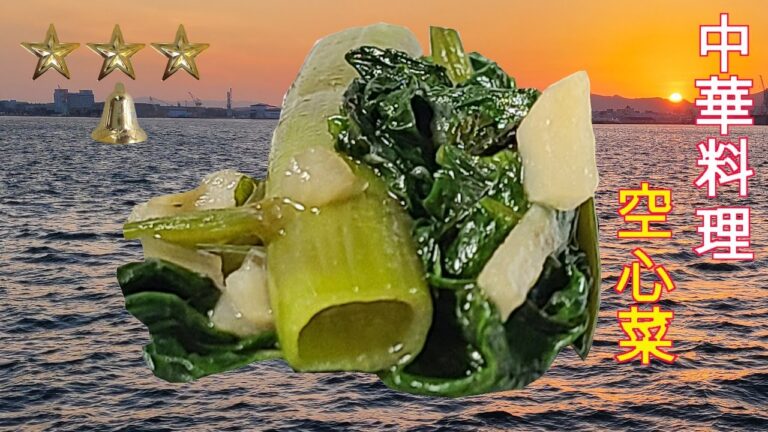 空芯菜のガーリック炒めの作り方　シャキシャキ感　とまらない　たまらない　やみつき　人気　家庭料理　料理　レシピ　簡単　[料理レシピ]