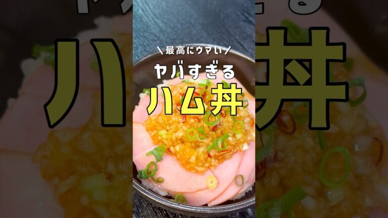 いつも家にあるハムでこんなうまいもん出来る！？最高にウマい「ハム丼」の作り方 #リュウジ #料理 #shorts