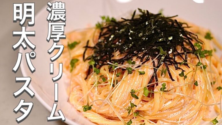 濃厚で贅沢な味♪クリーム明太パスタ