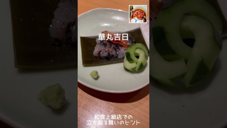 ミシュラン掲載級和食店での女子の立ち振る舞いのヒント　#Shorts #華丸吉日　でも、周りがキャバ嬢だらけのギンギラギンのお店だったら貴女も自由に振る舞って良い🤣