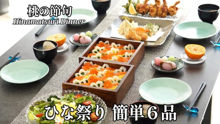 【行事料理】ひな祭り/桃の節句/初節句/おもてなし/パーティー料理/ちらし寿司/お吸い物/から揚げ/ミモザサラダ/春野菜/天ぷら/山菜/えび/簡単レシピ/持ち寄り/おつまみ