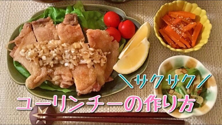 【料理】油淋鶏（ユーリンチー）の作り方