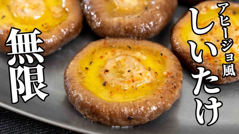 お酒が進む！肉汁あふれる焼きしいたけのアヒージョ風の作り方【キャンプ飯・簡単レシピ】