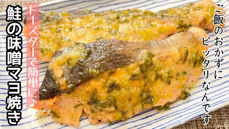 【簡単料理】のせて焼くだけ！！鮭の味噌マヨ焼き/作り方/レシピ/手抜き/魚/トースター【主婦の独り言】