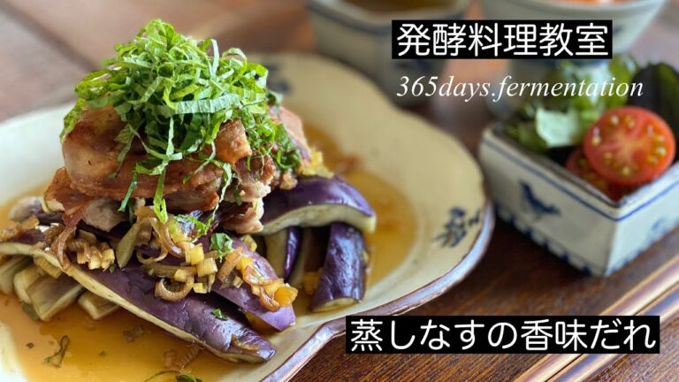 【蒸しなすの香味だれ】おうち時間が笑顔になる、発酵料理は時短・簡単♡