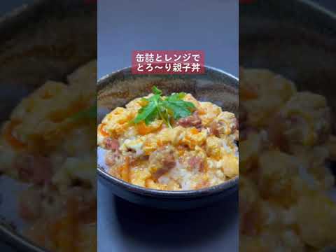 【男料理】缶詰とレンジで親子丼#shorts
