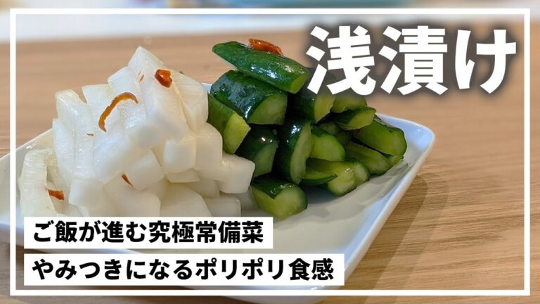 【大根ときゅうりの浅漬けのレシピ】米が進んで止まらなくなる漬物。