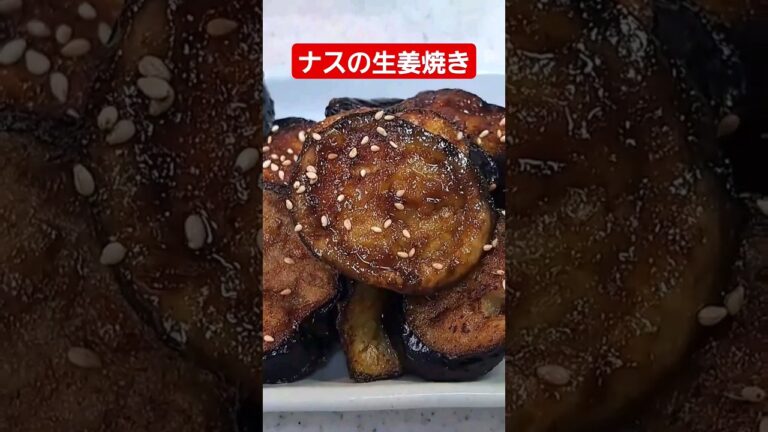驚くほど旨いナスの生姜焼き！#shorts #cooking #簡単レシピ #ナスの生姜焼き