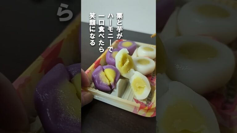 秋の切団子（芋・栗）６個入 #Shorts